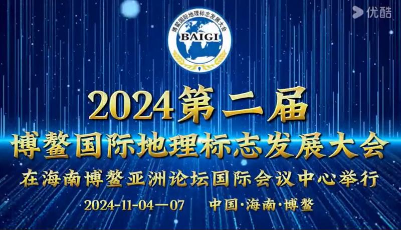 2024第二届博鳌国际地理标志发展大会在海南博鳌亚洲论坛国际会议中心举行