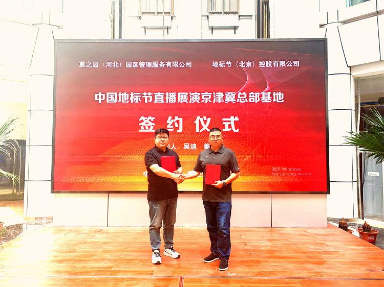 10万平米“中国地标节直播展演京津冀总部基地”在石家庄正式落地