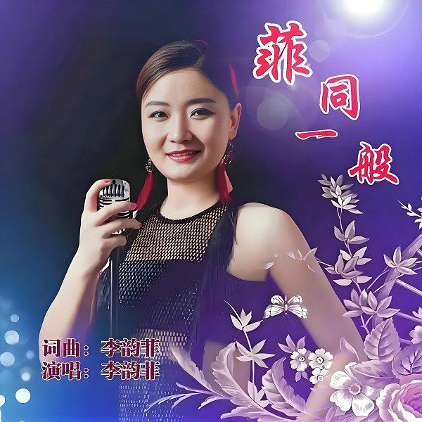 李韵菲-中国地标节形象大使