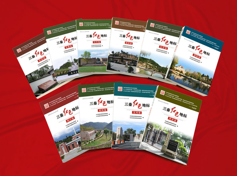 《三秦红色地标》(新民主主义时期)丛书