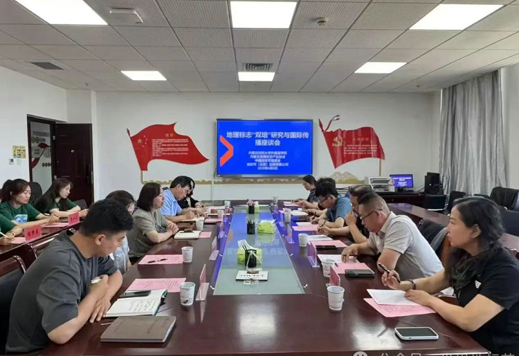 地理标志“双培”研究与国际传播座谈会在内蒙古财经大学外国语学院举行