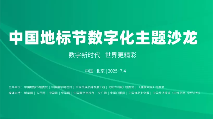 首届中国地标节数字化主题沙龙在《灿烂中国》总部隆重召开