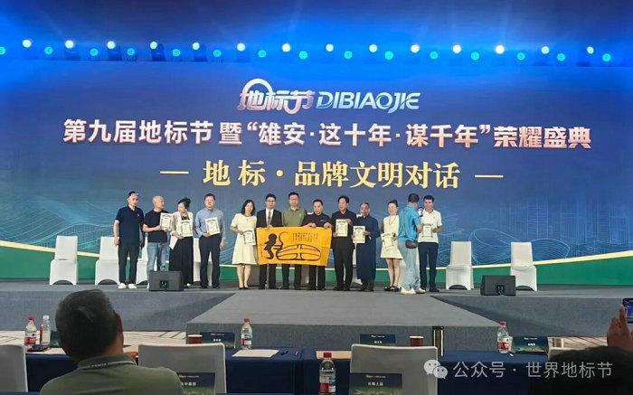 第九届地标节雄安盛典胜利召开 建构自主知识体系赋能国货地标高质量发展
